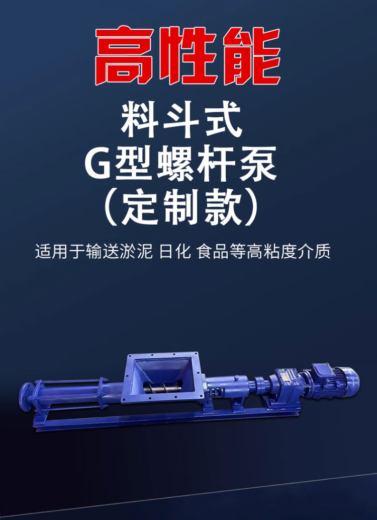 进口料斗式G型单螺杆泵可定制调速喂料式污泥浓浆螺旋泵(图1)